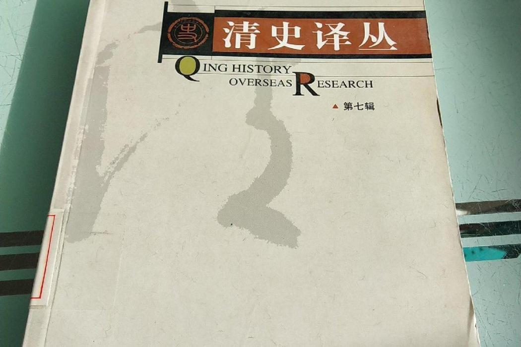 清史譯叢(2007年中國人民大學出版社出版的圖書)