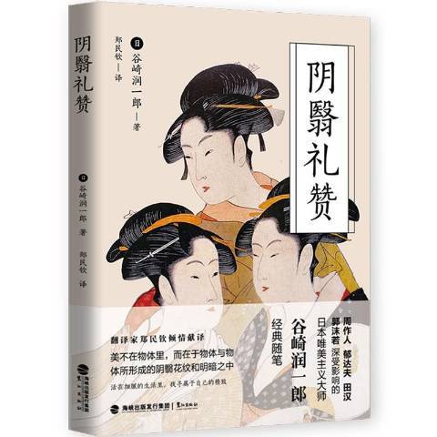 陰翳禮讚(2019年鷺江出版社出版的圖書)