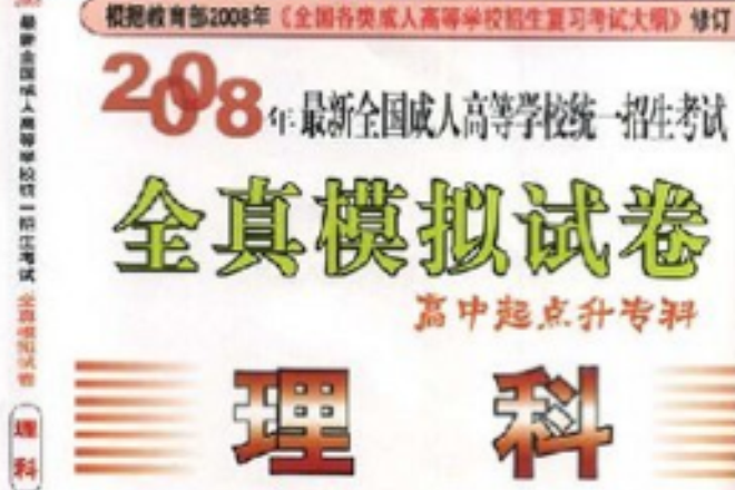 2008年最新全國成人高等學校統一招生考試全真模擬試卷