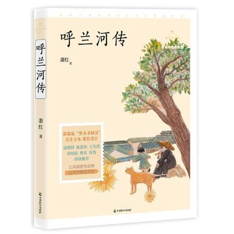 呼蘭河傳(2019年中國致公出版社出版的圖書)