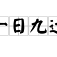 一日九遷