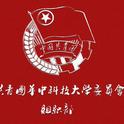 華中科技大學特色團日