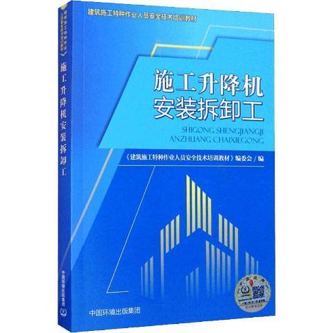 施工升降機安裝拆卸工(2021年中國環境出版社出版的圖書)