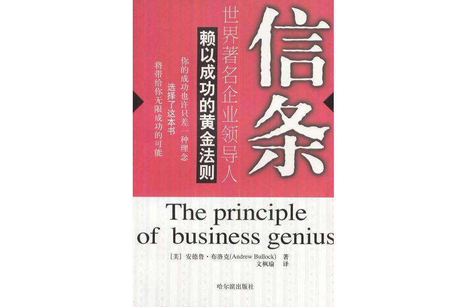 世界著名企業領導人賴以成功的黃金法則