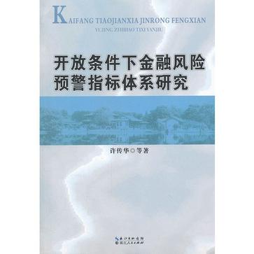 開放條件下金融風險預警指標體系研究