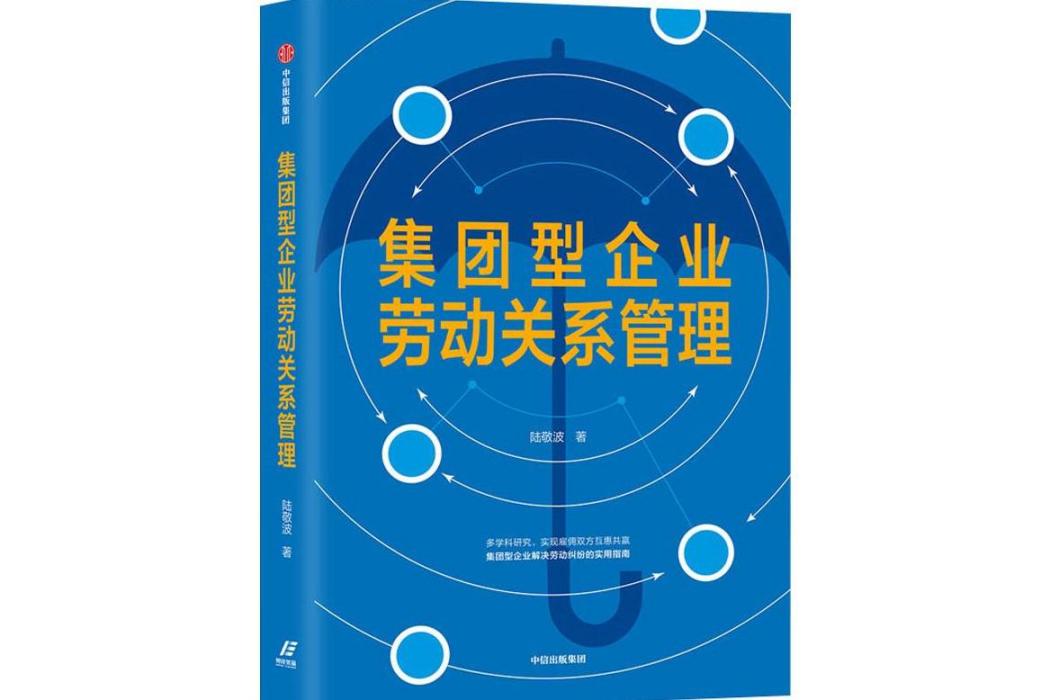 集團型企業勞動關係管理(2020年中信出版社出版的圖書)