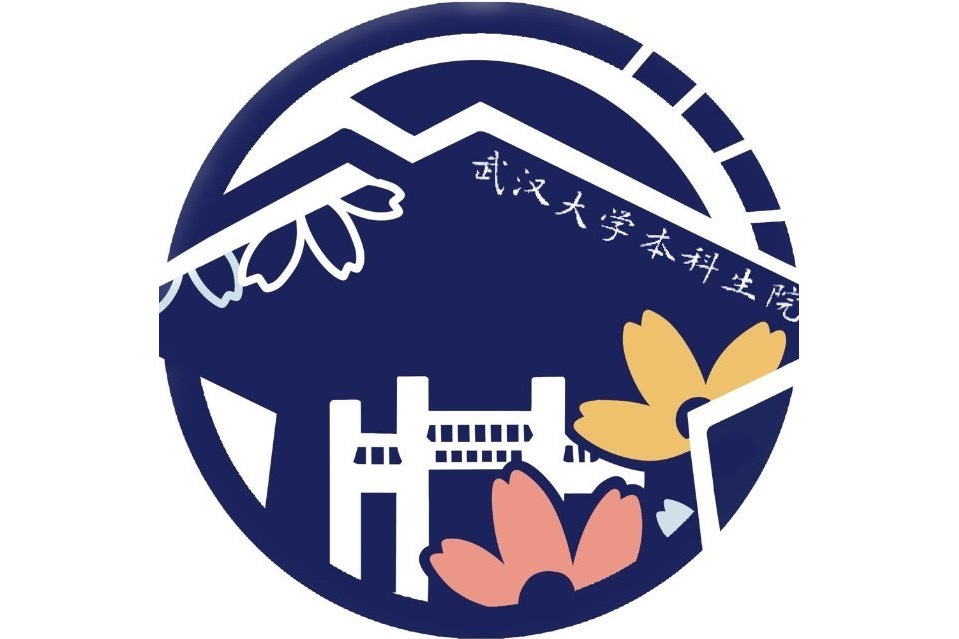 武漢大學本科生院