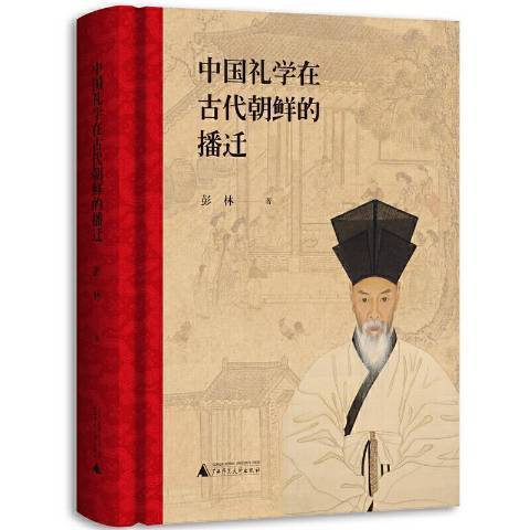 中國禮學在古代朝鮮的播遷(2020年廣西師範大學出版社出版的圖書)