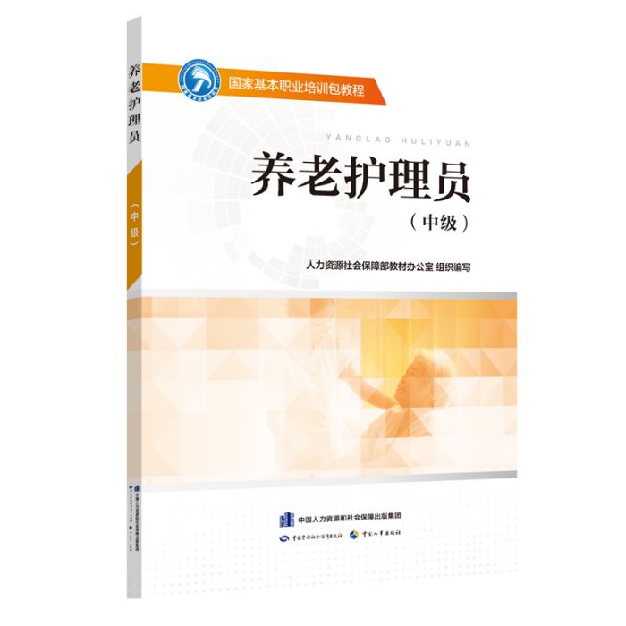 養老護理員（中級）——國家基本職業培訓包教程