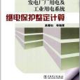 發電廠廠用電及工業用電系統繼電保護整定計算