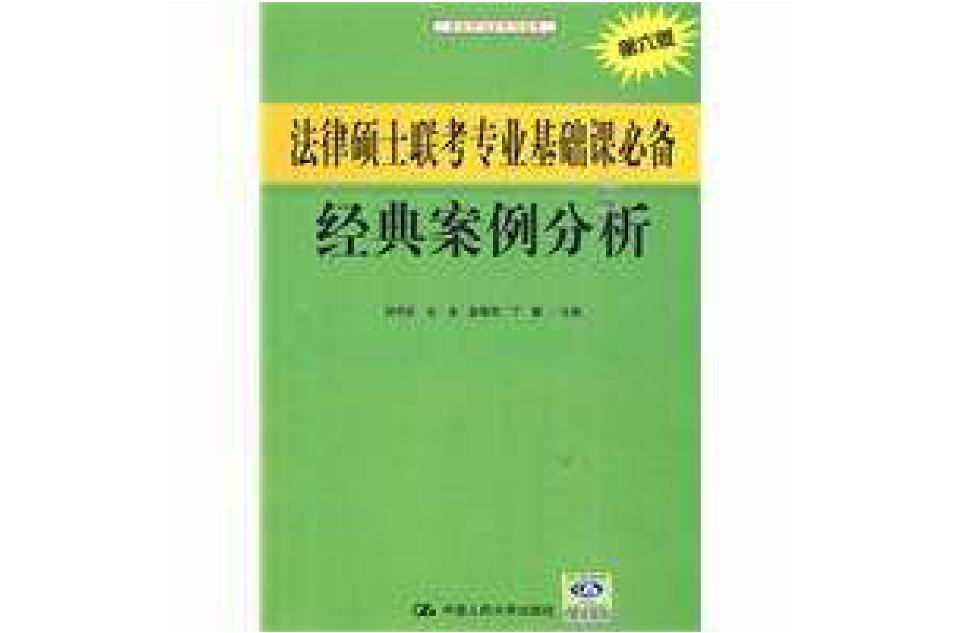 法律碩士聯考專業基礎課必備經典案例分析(2010年中國人民大學出版社出版圖書)