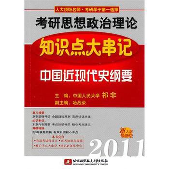 祁非2011考研思想政治理論知識點大串記