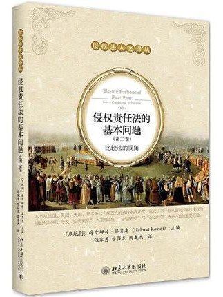 侵權責任法的基本問題·第二卷·比較法的視角(侵權責任法的基本問題（第2卷）)