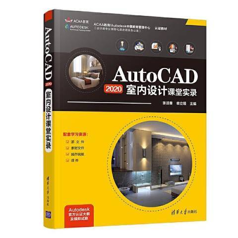 AutoCAD2020室內設計課堂實錄