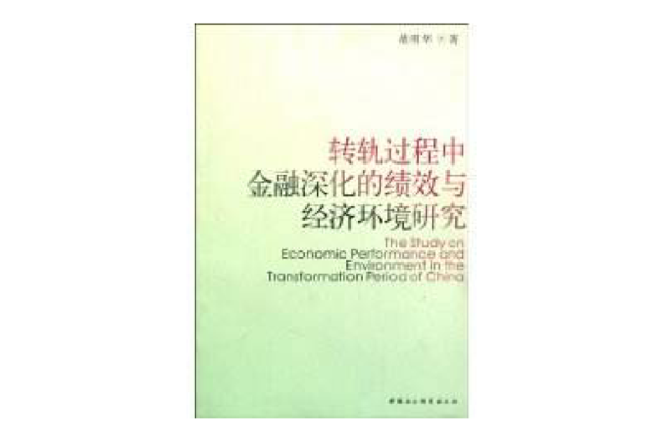 轉軌過程中金融深化的績效與經濟環境研究