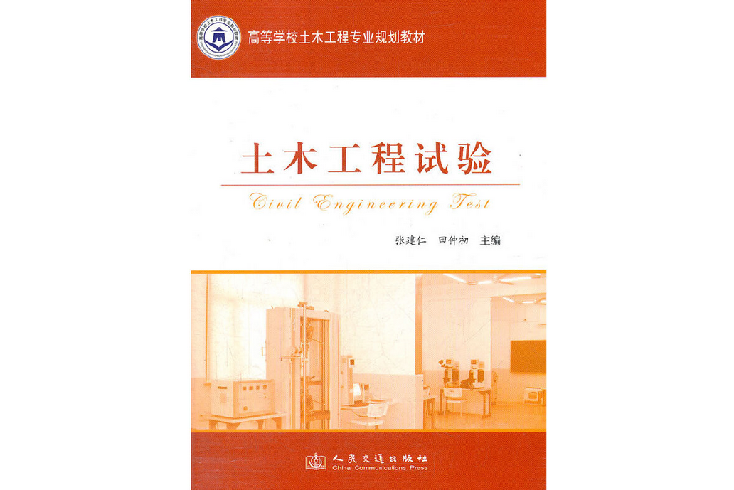 土木工程試驗(2012年人民交通出版社出版的圖書)