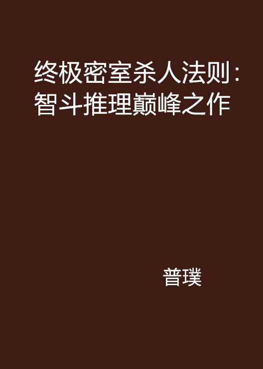 終極密室殺人法則：智斗推理巔峰之作