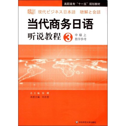 當代商務日語聽說教程3：中級