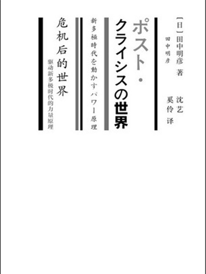 危機後的世界：驅動新多極時代的力量原理