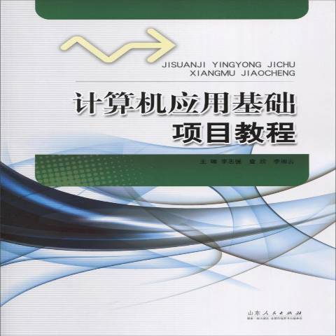 計算機套用基礎項目教程(2015年山東人民出版社出版的圖書)