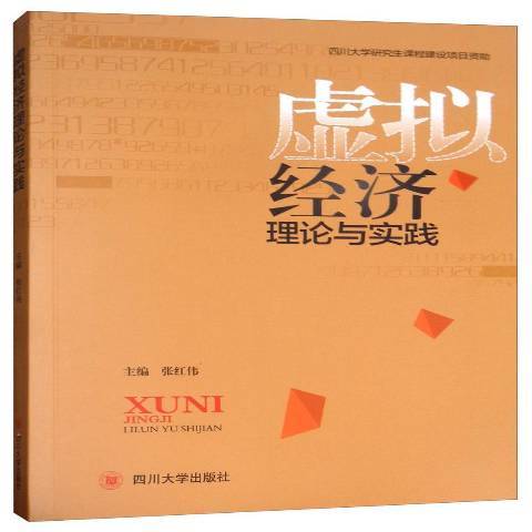 虛擬經濟理論與實踐(2019年四川大學出版社出版的圖書)