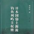 日本國竊土源流釣魚列嶼主權辨