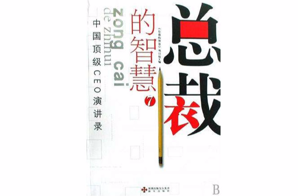 總裁的智慧7中國頂級CEO演講錄