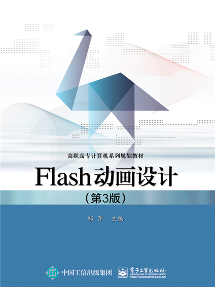 Flash動畫設計（第3版）