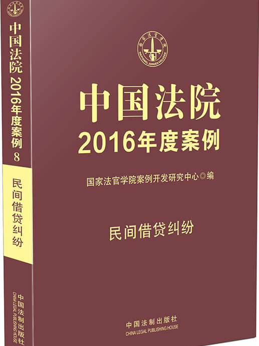 中國法院2016年度案例：民間借貸糾紛