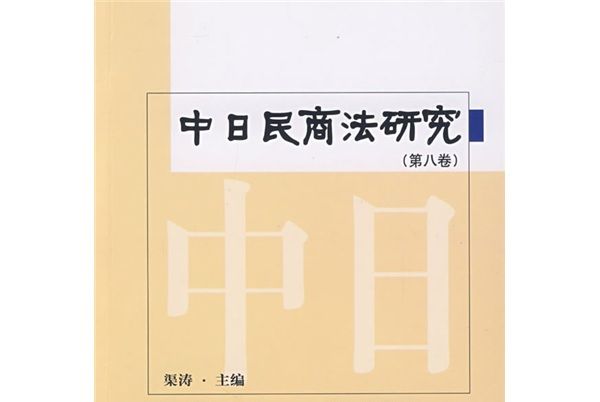 中日民商法研究（第8卷）