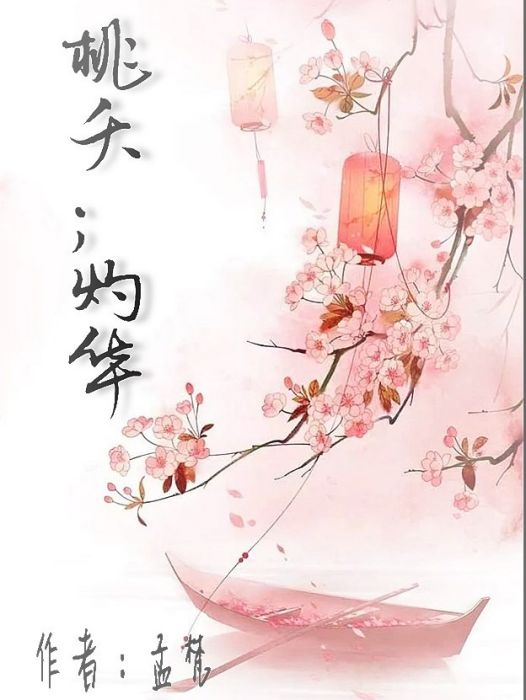 桃夭；灼華