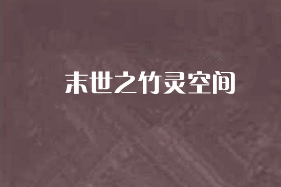 末世之竹靈空間