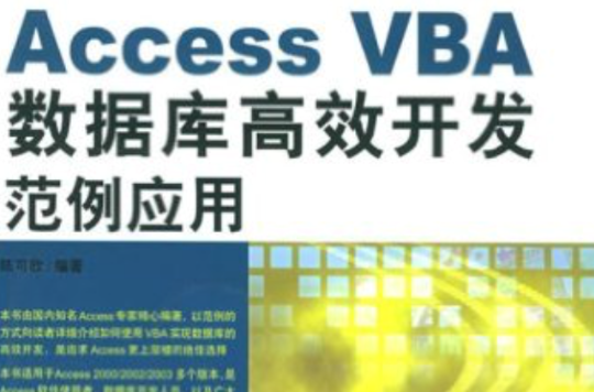 Access VBA資料庫高效開發範例套用