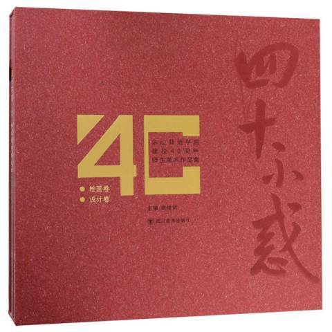 四十不惑：樂山師範學院建校40周年師生美術作品集