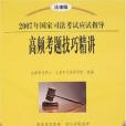 高頻考題技巧精講-2007年國家司法考試應試指導