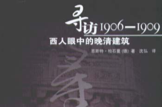 尋訪1906-1909