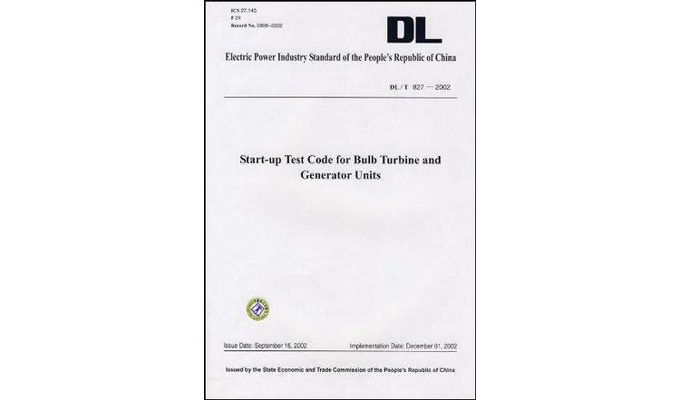 DL/T827-2002 燈泡貫流式水輪發電機組啟動試驗規程