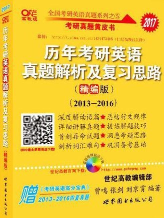 歷年考研英語真題解析及複習思路(2014年世界圖書出版有限公司北京分公司出版的圖書)