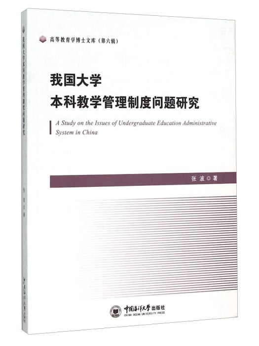 我國大學本科教學管理制度問題研究