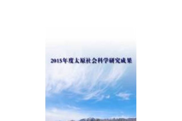 2015年度太原社會科學研究成果