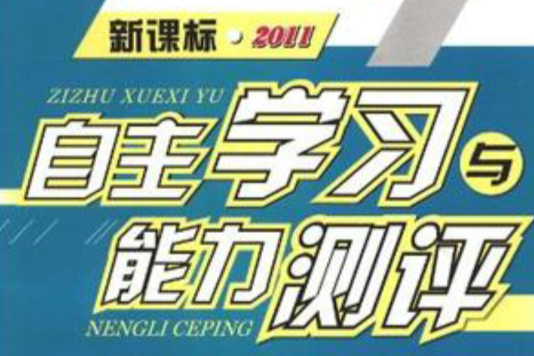 新課標·2011自主學習與能力測評（8年級下冊）