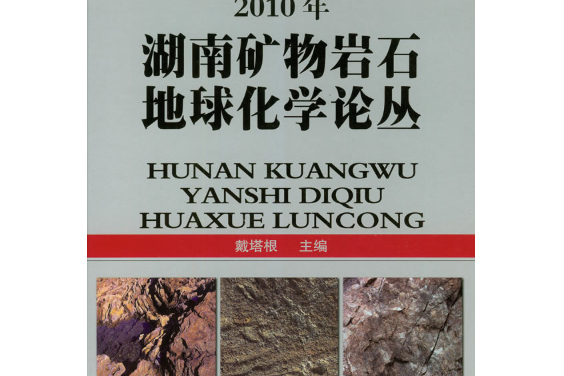 2010年湖南礦物岩石地球化學論叢