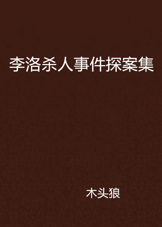 李洛殺人事件探案集