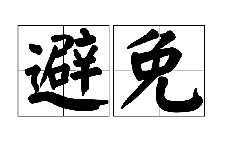 避免(漢語詞)