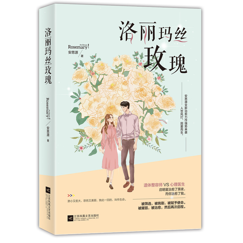 洛麗瑪絲玫瑰(安思源作者所著小說)