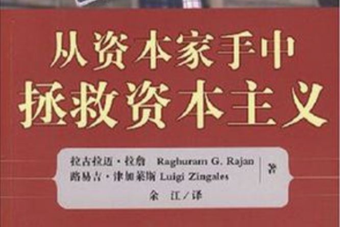 從資本家手中拯救資本主義(2004年中信出版社出版的圖書)