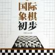 西洋棋初步