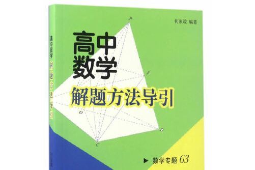 高中數學解題方法導引