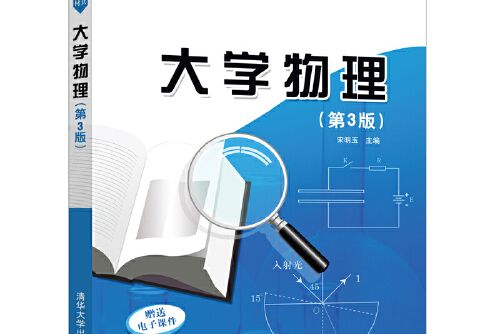 大學物理（第3版）(2019年清華大學出版社出版的圖書)