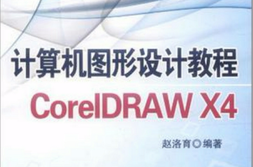 計算機圖形設計教程CorelDRAW X4